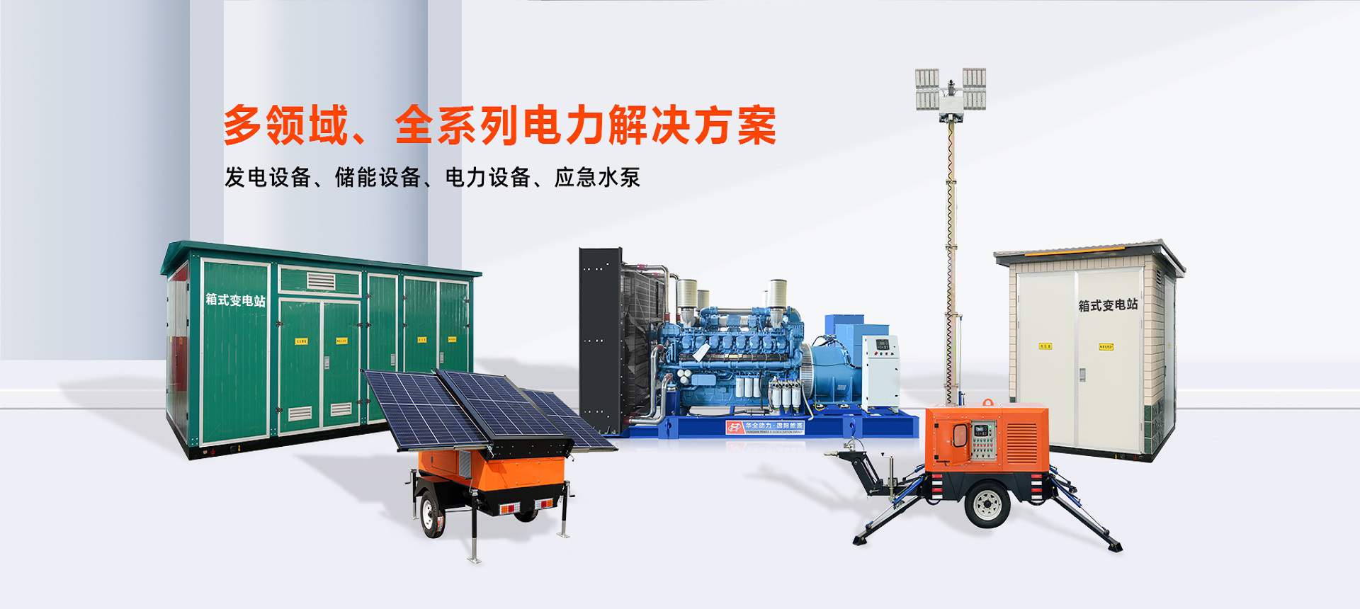 華全集團(tuán)電力解決方案