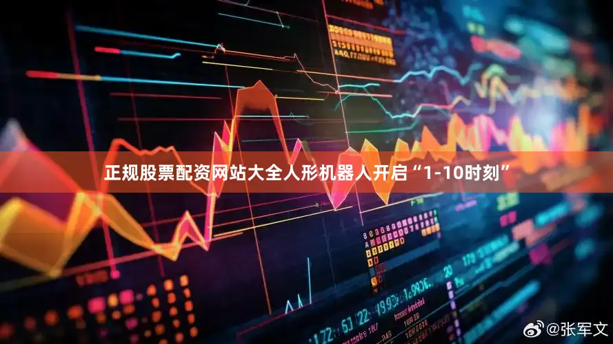 正规股票配资网站大全人形机器人开启“1-10时刻”