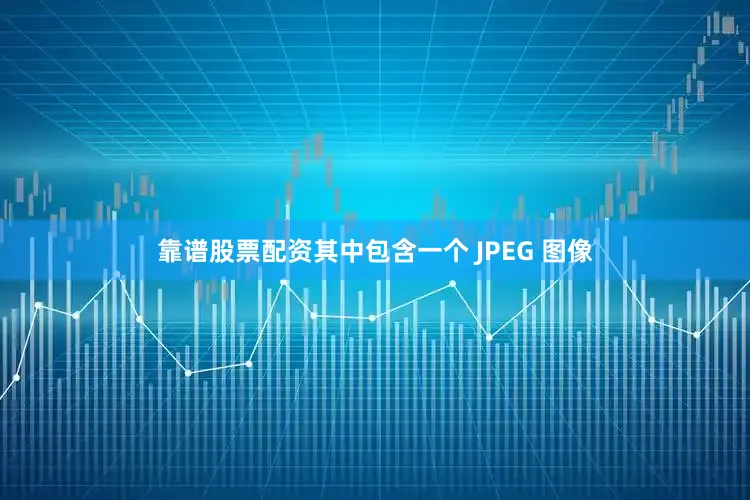 靠谱股票配资其中包含一个 JPEG 图像