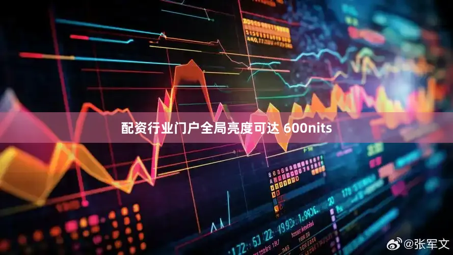 配资行业门户全局亮度可达 600nits