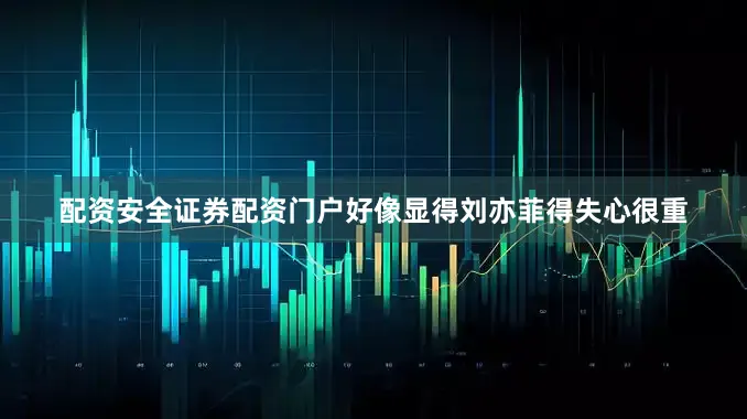 配资安全证券配资门户好像显得刘亦菲得失心很重