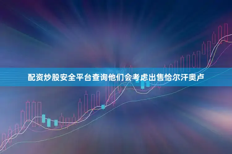 配资炒股安全平台查询他们会考虑出售恰尔汗奥卢