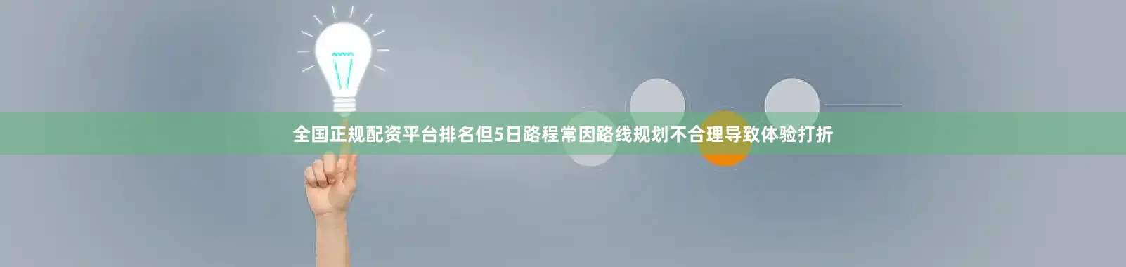 全国正规配资平台排名但5日路程常因路线规划不合理导致体验打折