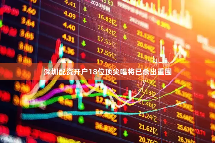 深圳配资开户18位顶尖唱将已杀出重围
