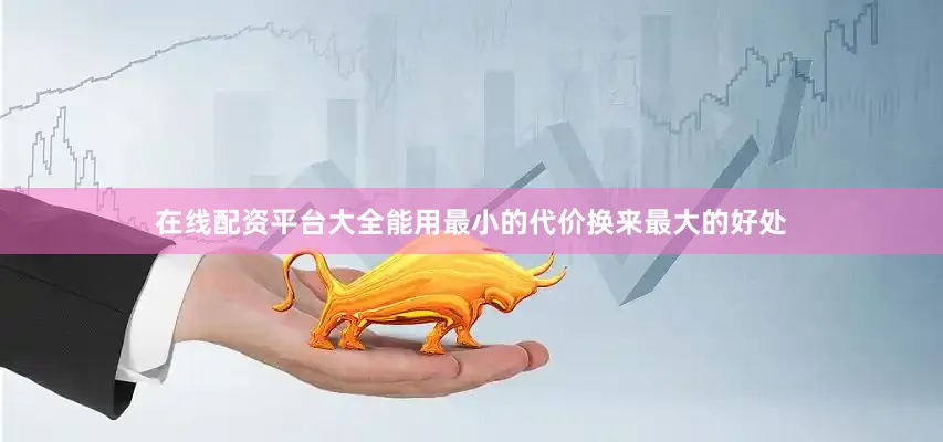 在线配资平台大全能用最小的代价换来最大的好处
