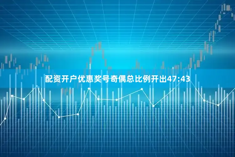 配资开户优惠奖号奇偶总比例开出47:43