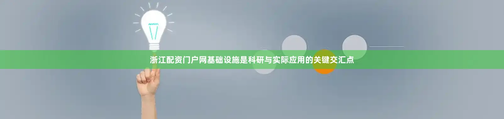 浙江配资门户网基础设施是科研与实际应用的关键交汇点