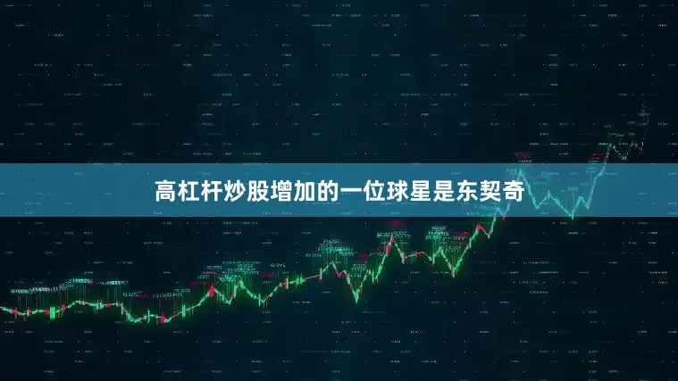 高杠杆炒股增加的一位球星是东契奇