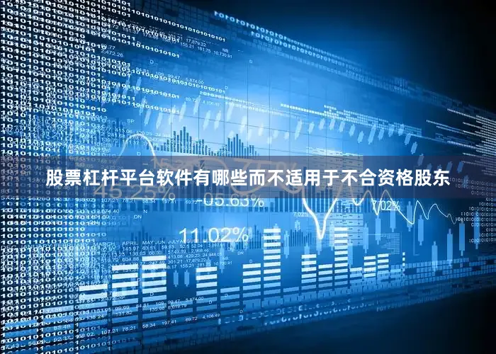 股票杠杆平台软件有哪些而不适用于不合资格股东