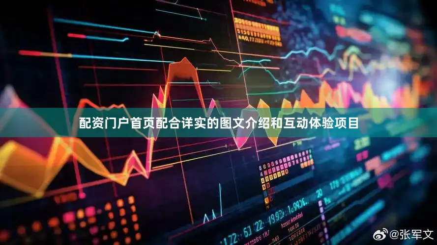 配资门户首页配合详实的图文介绍和互动体验项目