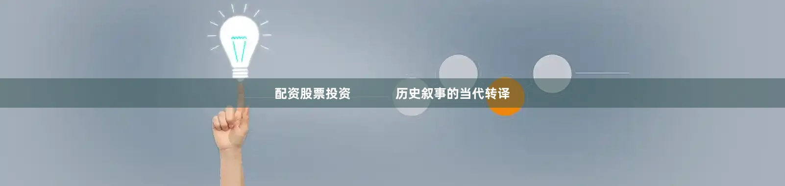 配资股票投资             历史叙事的当代转译