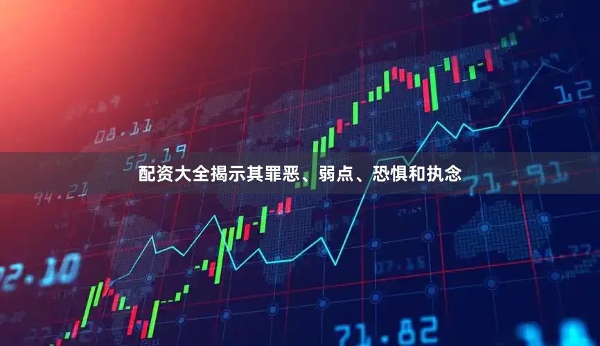 配资大全揭示其罪恶、弱点、恐惧和执念