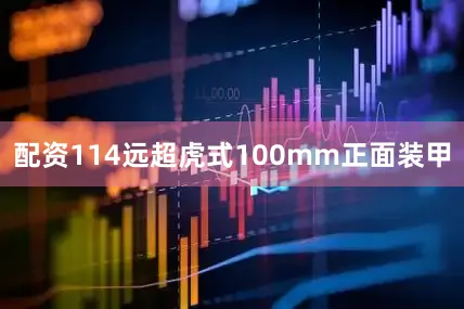 配资114远超虎式100mm正面装甲