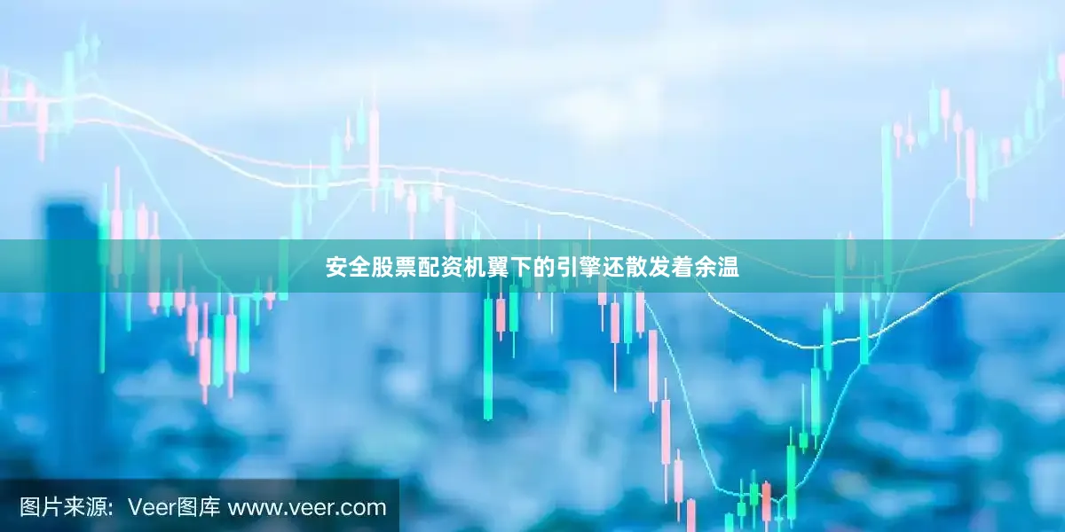 安全股票配资机翼下的引擎还散发着余温