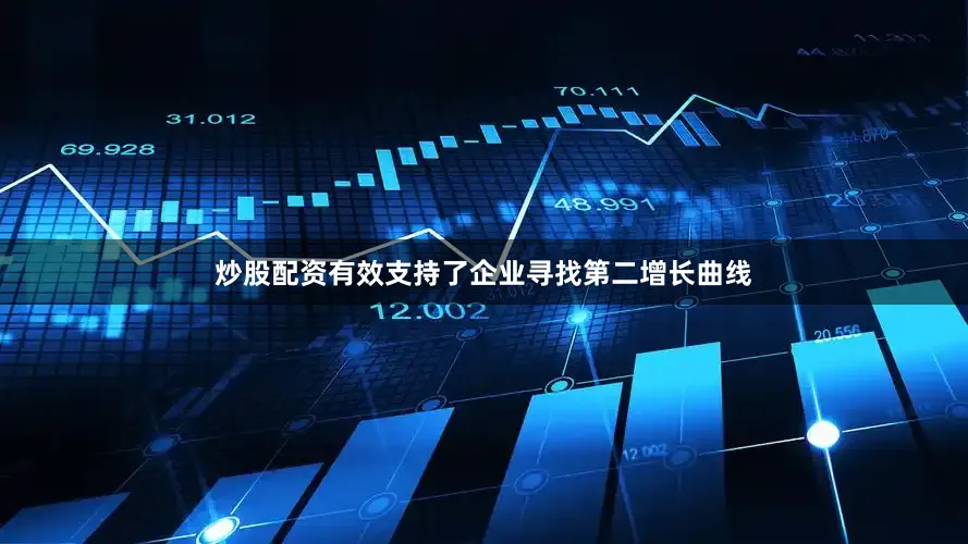 炒股配资有效支持了企业寻找第二增长曲线