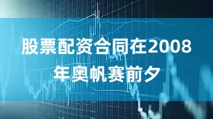 股票配资合同在2008年奥帆赛前夕