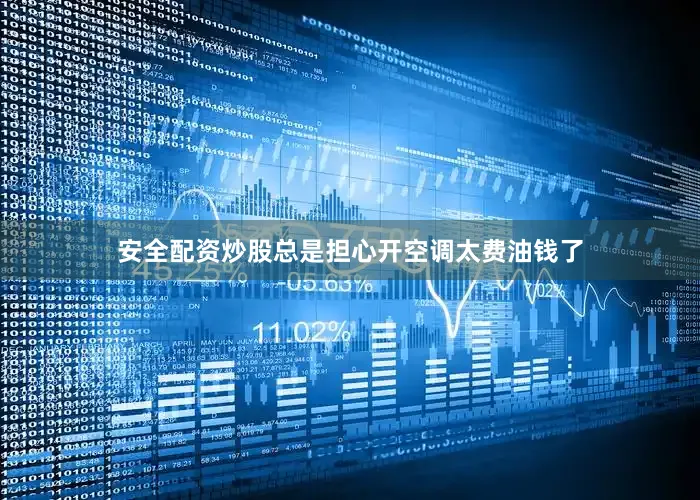 安全配资炒股总是担心开空调太费油钱了