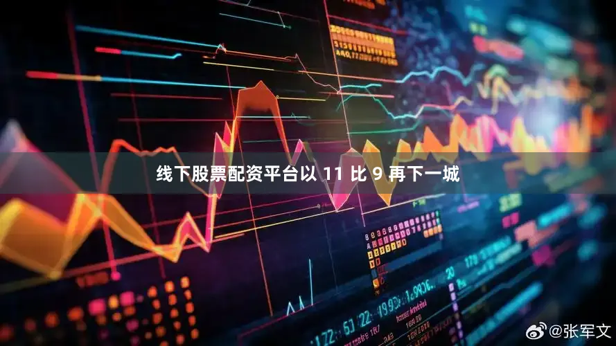 线下股票配资平台以 11 比 9 再下一城