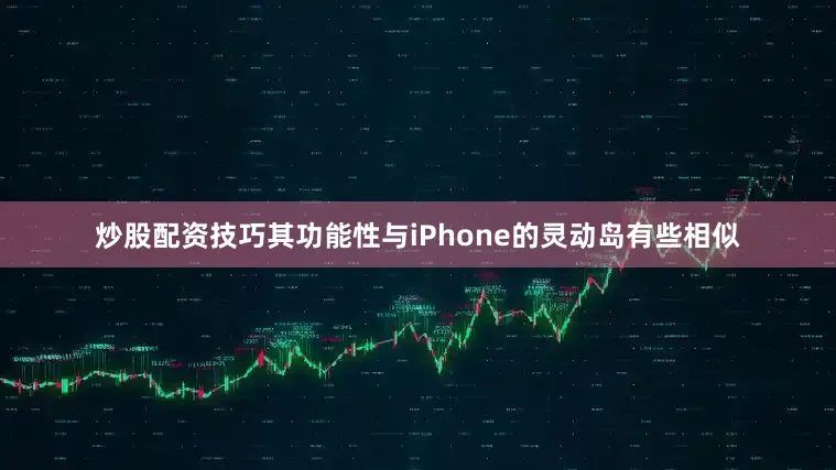 炒股配资技巧其功能性与iPhone的灵动岛有些相似