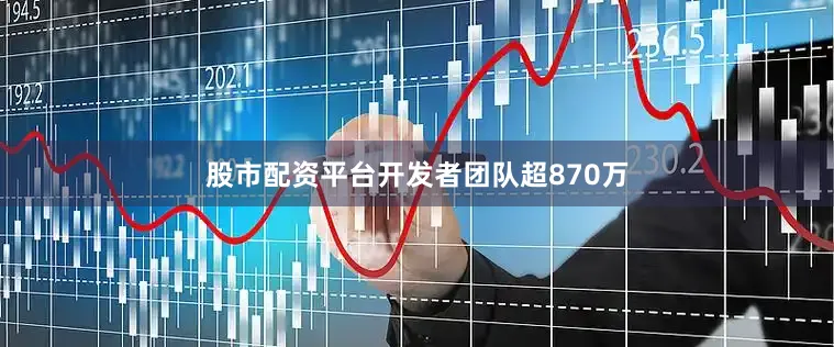 股市配资平台开发者团队超870万