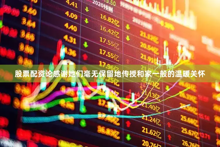股票配资论感谢她们毫无保留地传授和家一般的温暖关怀