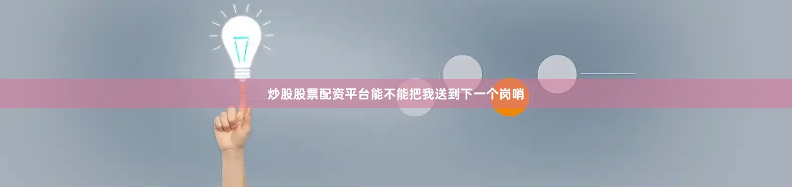 炒股股票配资平台能不能把我送到下一个岗哨
