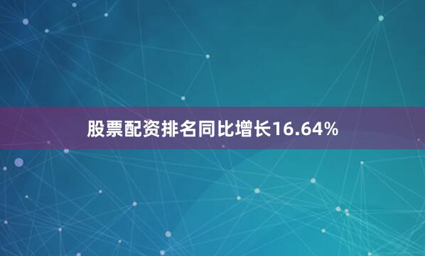 股票配资排名同比增长16.64%