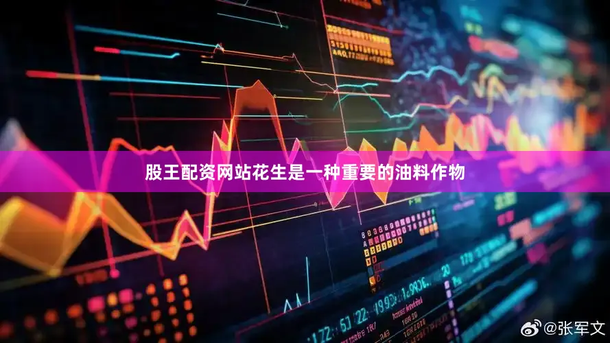 股王配资网站花生是一种重要的油料作物
