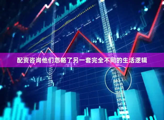 配资咨询他们忽略了另一套完全不同的生活逻辑