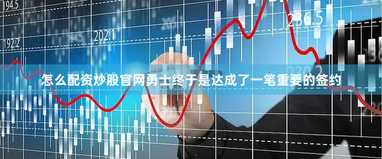 怎么配资炒股官网勇士终于是达成了一笔重要的签约