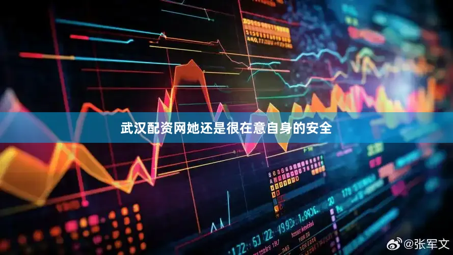 武汉配资网她还是很在意自身的安全